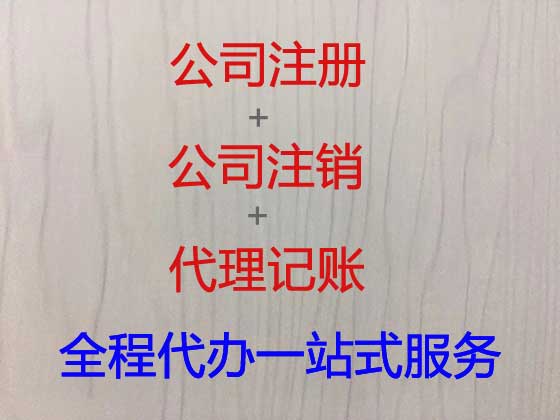 湛江公司注册-资质认证